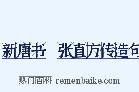 新唐书·张直方传造句是什么意思的图片